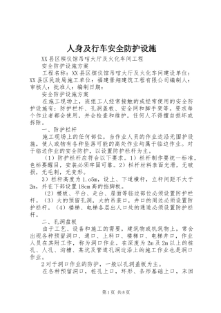 2024年人身及行车安全防护设施