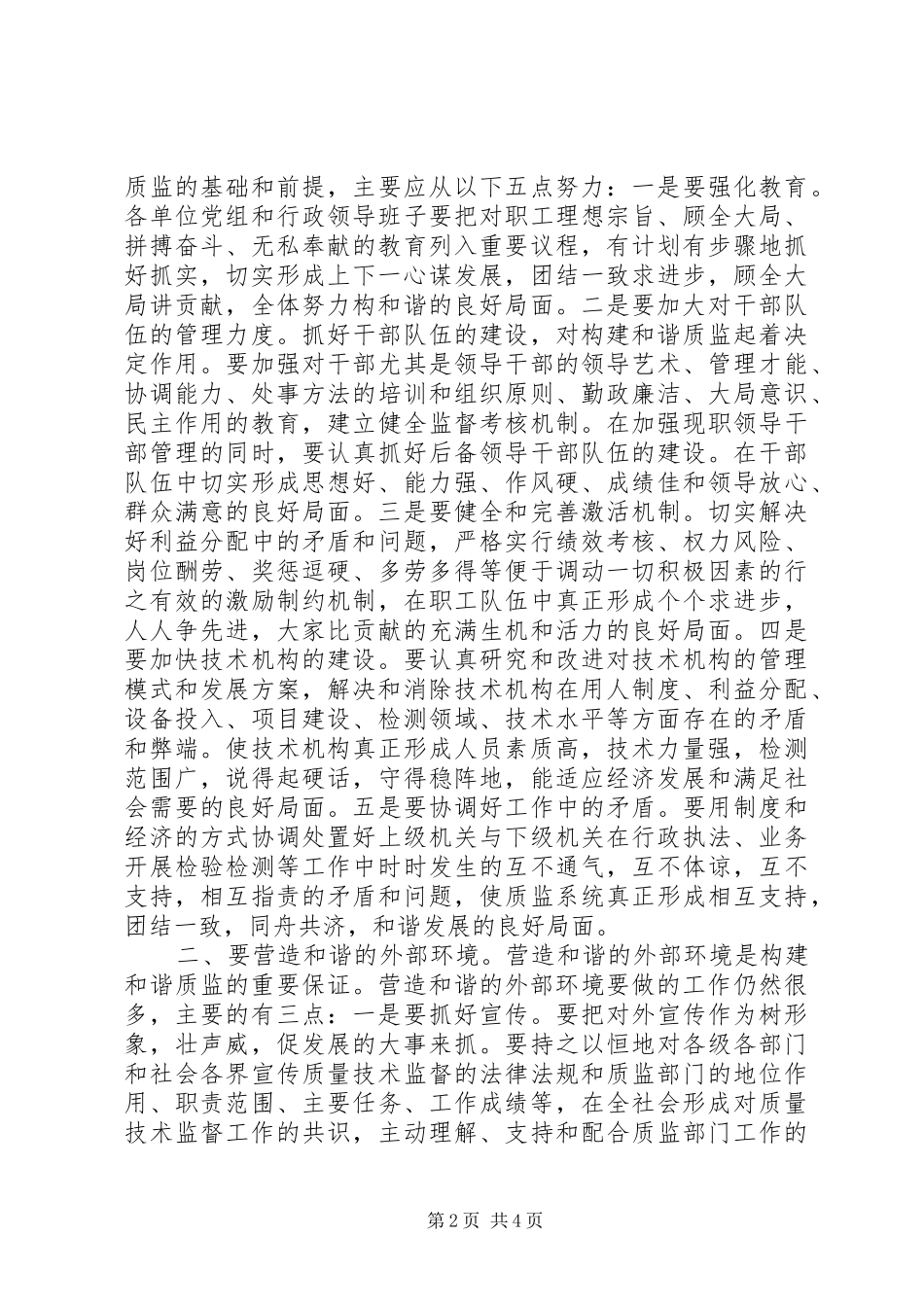 2024年如何构建和谐质监的思考_第2页