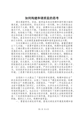 2024年如何构建和谐质监的思考