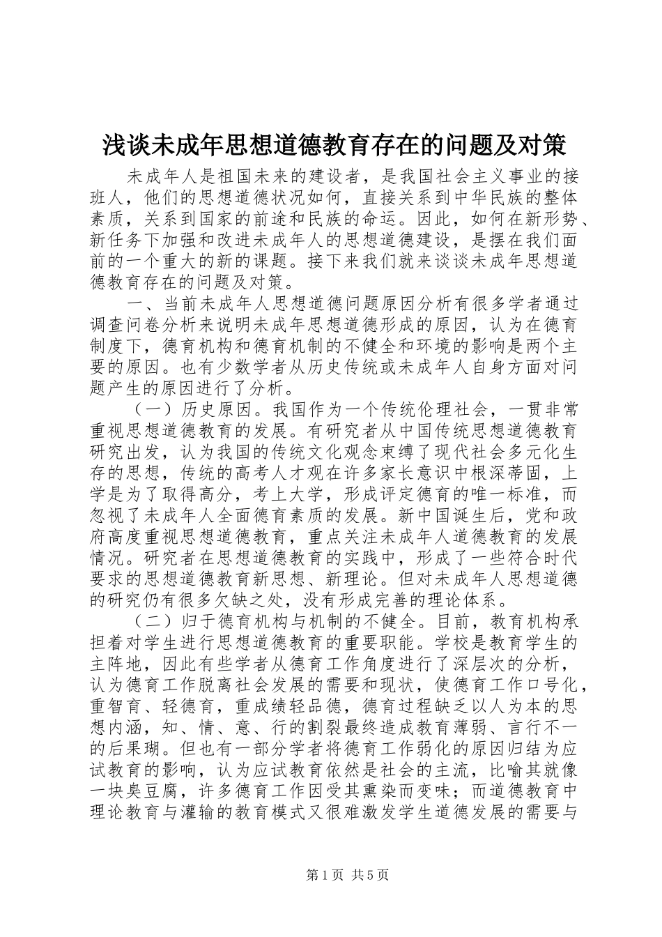 2024年浅谈未成年思想道德教育存在的问题及对策_第1页