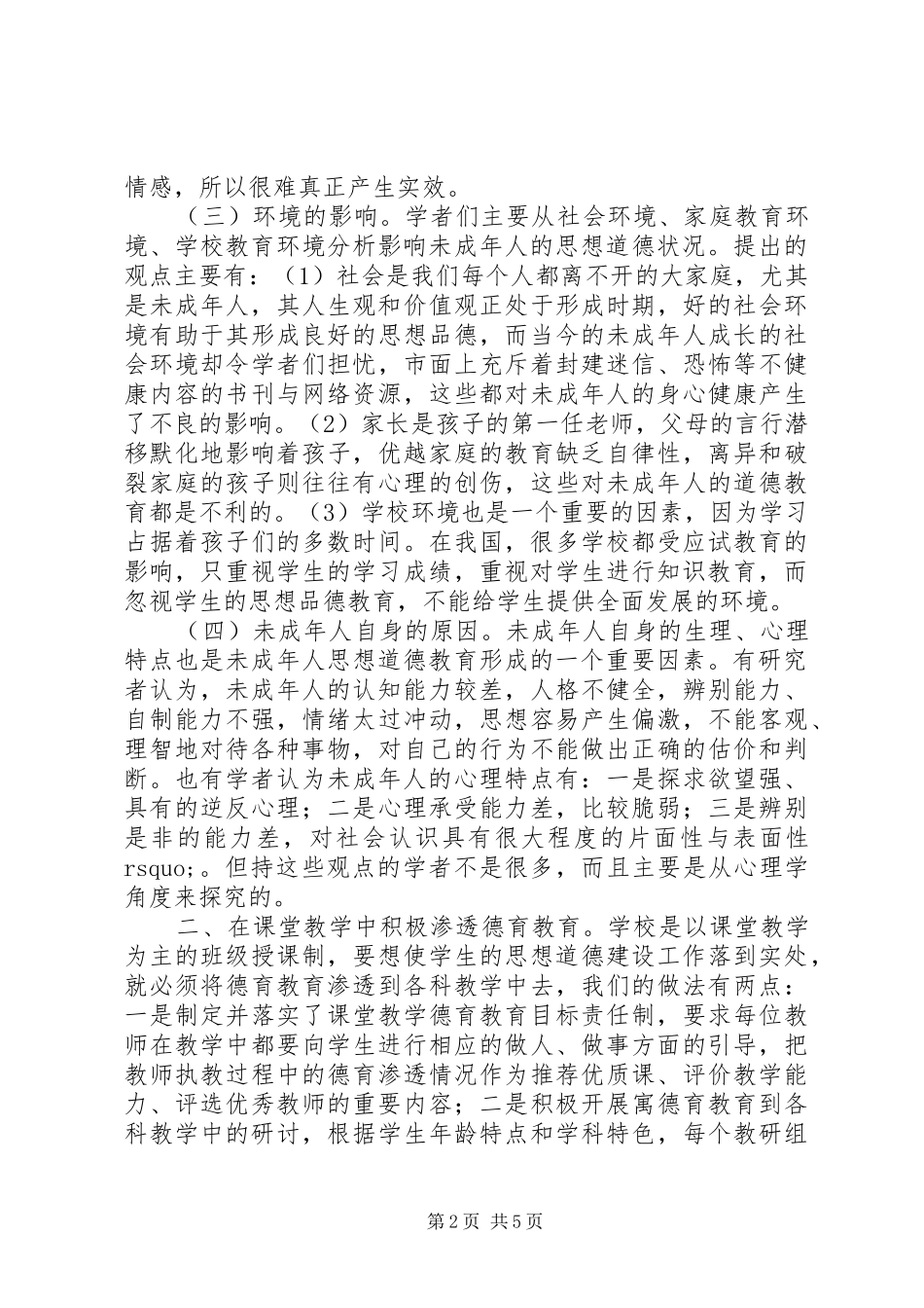 2024年浅谈未成年思想道德教育存在的问题及对策_第2页