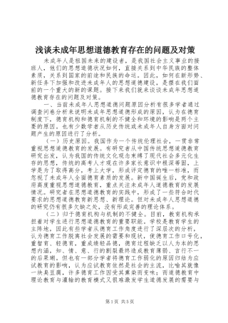 2024年浅谈未成年思想道德教育存在的问题及对策