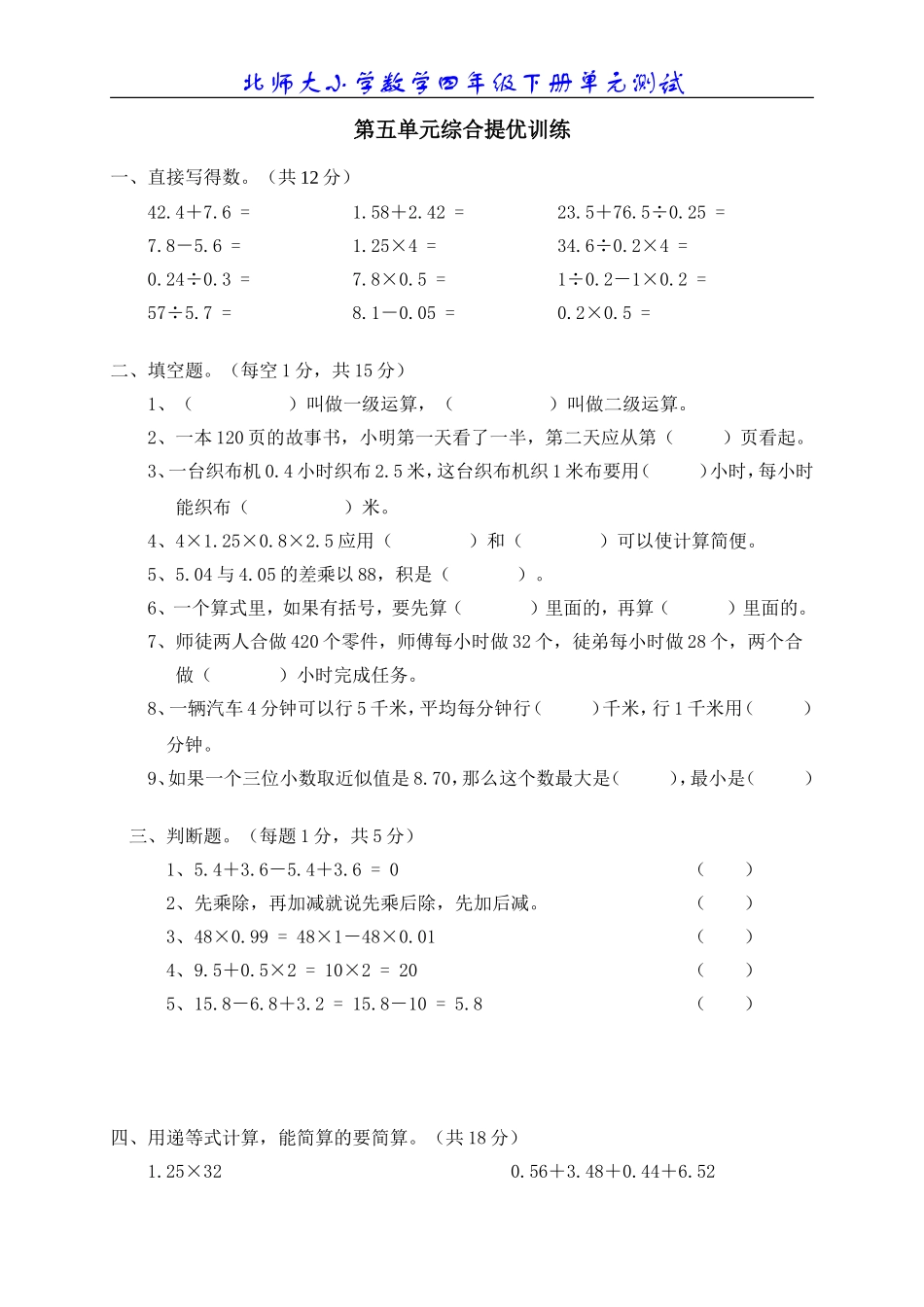 北师大版小学数学四年级下册第五单元测试题2_第1页