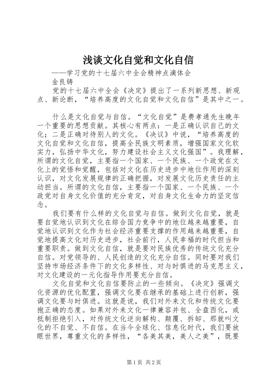 2024年浅谈文化自觉和文化自信_第1页