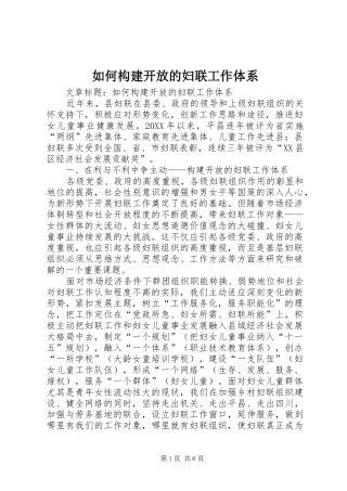 2024年如何构建开放的妇联工作体系