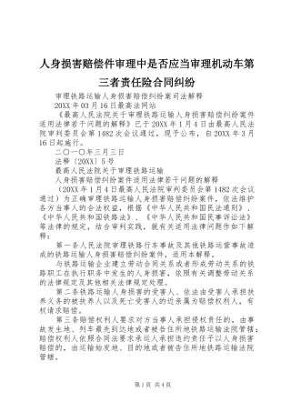 2024年人身损害赔偿件审理中是否应当审理机动车第三者责任险合同纠纷