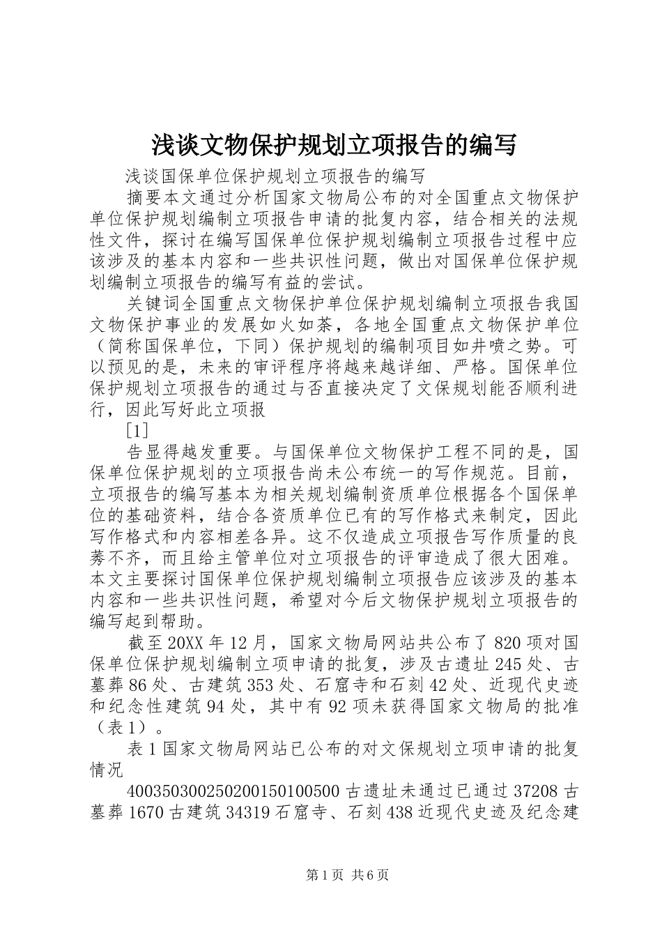 2024年浅谈文物保护规划立项报告的编写_第1页