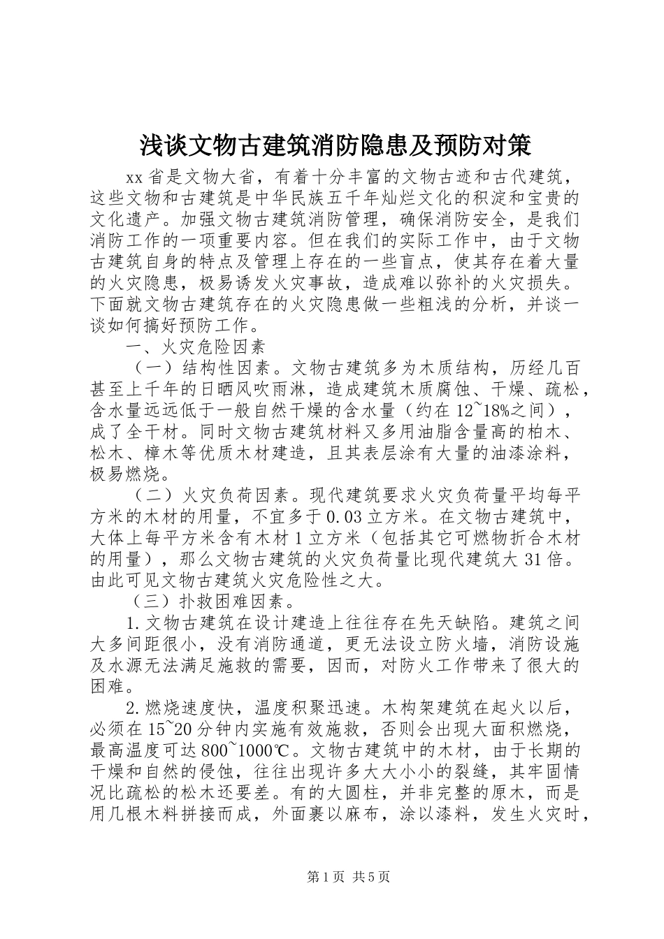 2024年浅谈文物古建筑消防隐患及预防对策_第1页