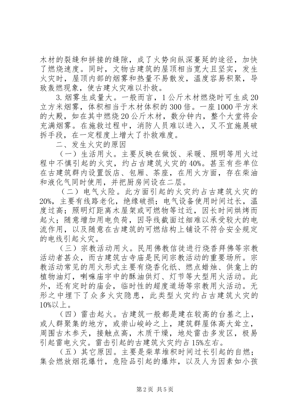 2024年浅谈文物古建筑消防隐患及预防对策_第2页