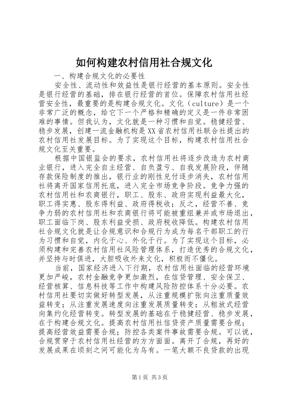 2024年如何构建农村信用社合规文化_第1页