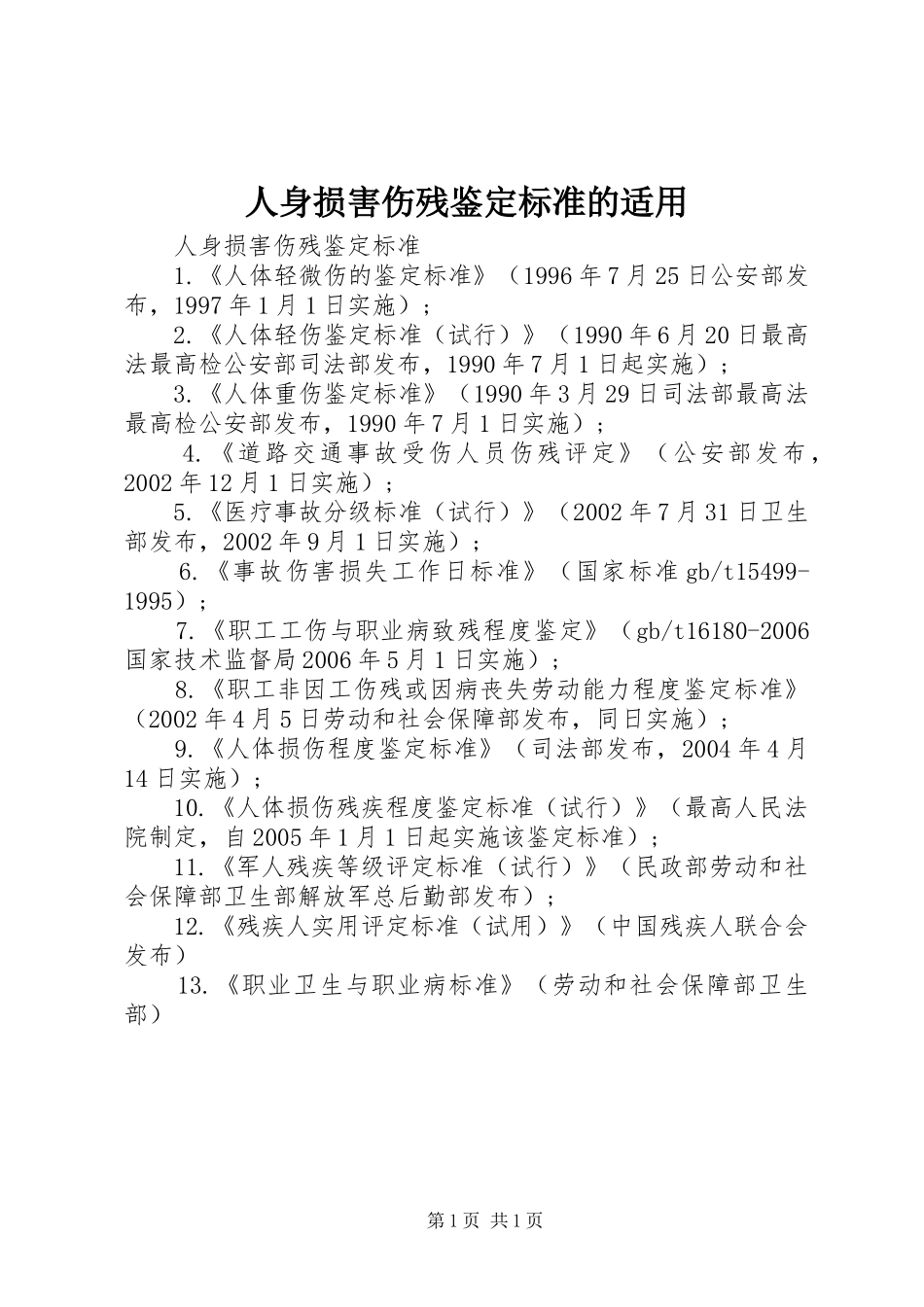 2024年人身损害伤残鉴定标准的适用_第1页