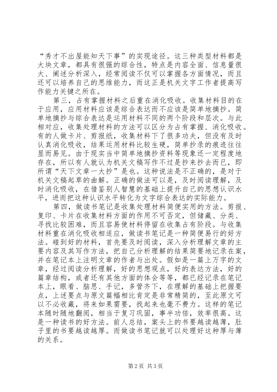 2024年浅谈文字工作中的材料收集_第2页