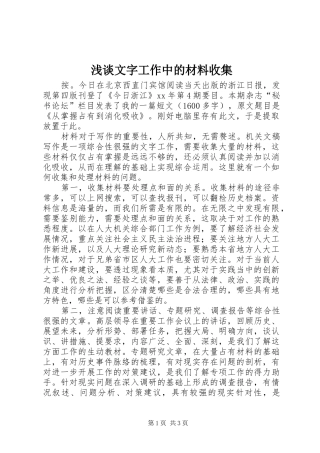 2024年浅谈文字工作中的材料收集