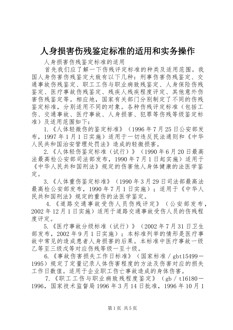 2024年人身损害伤残鉴定标准的适用和实务操作_第1页