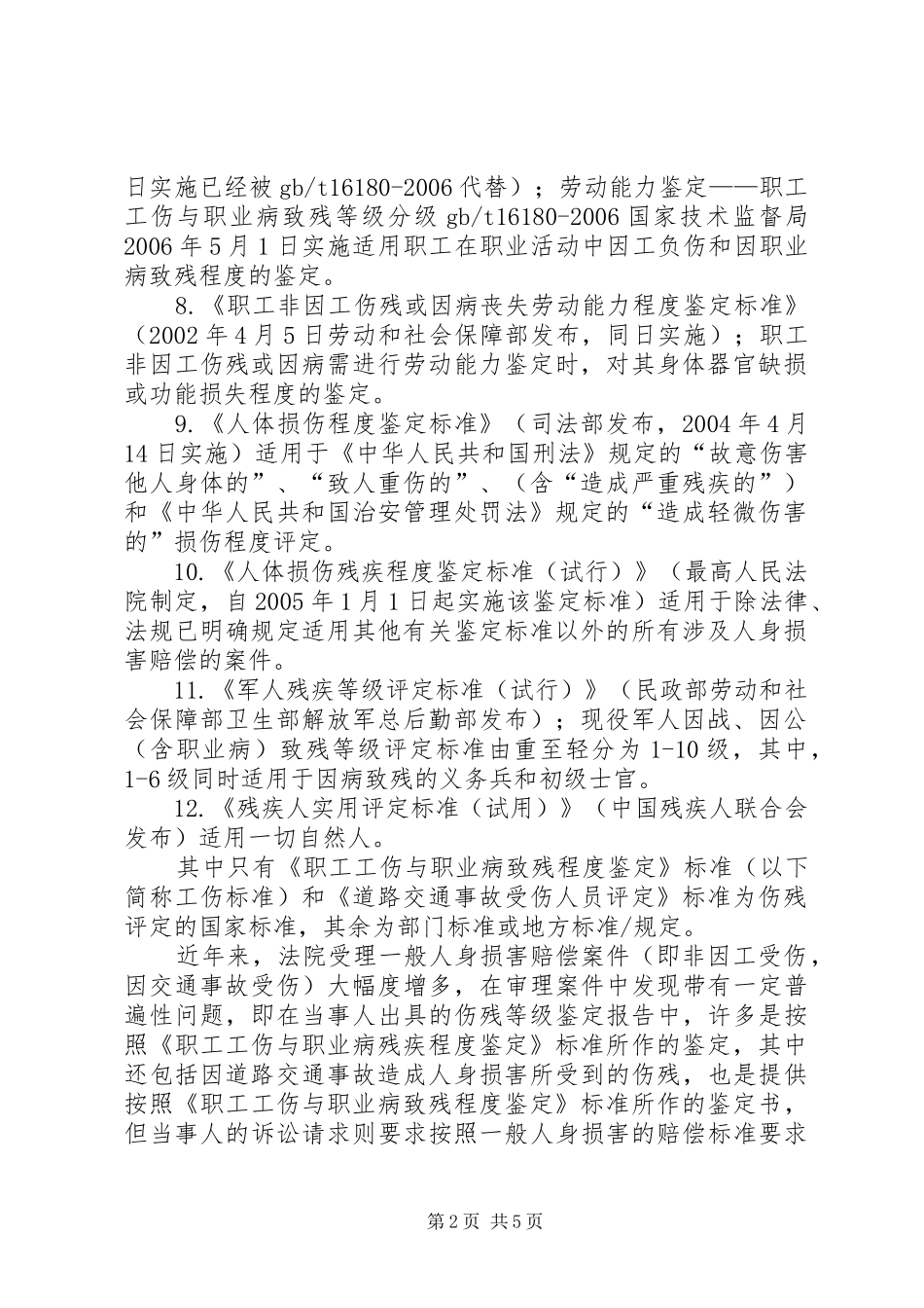 2024年人身损害伤残鉴定标准的适用和实务操作_第2页