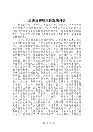 2024年浅谈我的班主任观探讨会