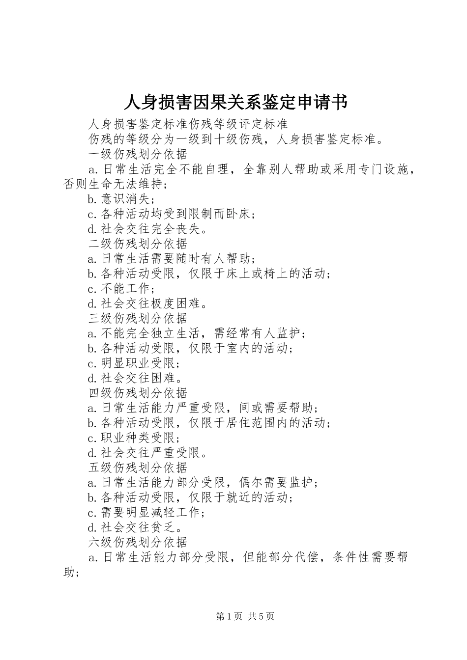 2024年人身损害因果关系鉴定申请书_第1页