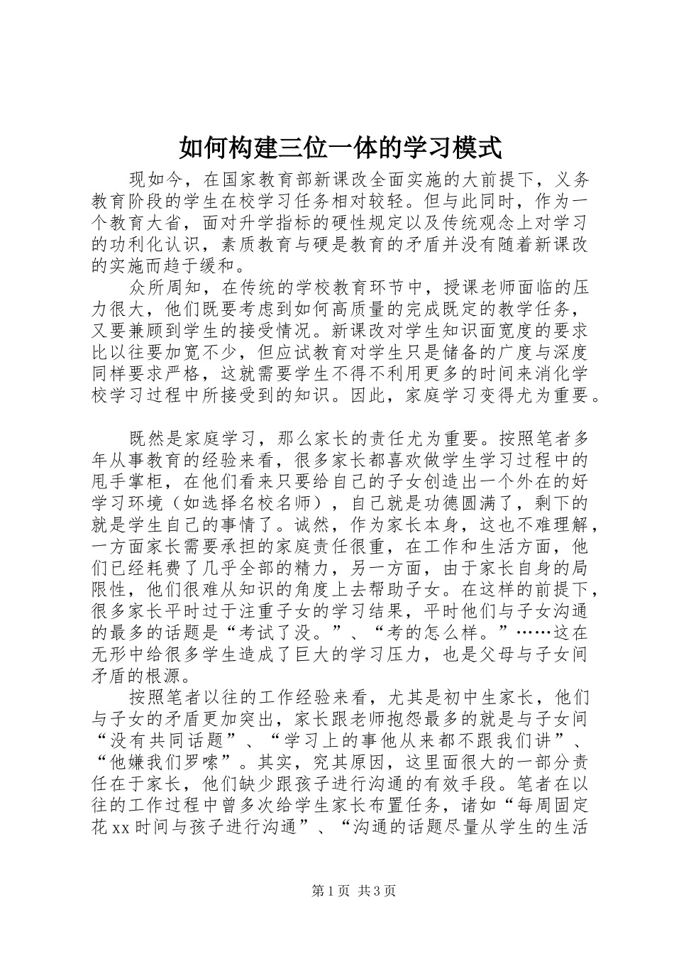 2024年如何构建三位一体的学习模式_第1页