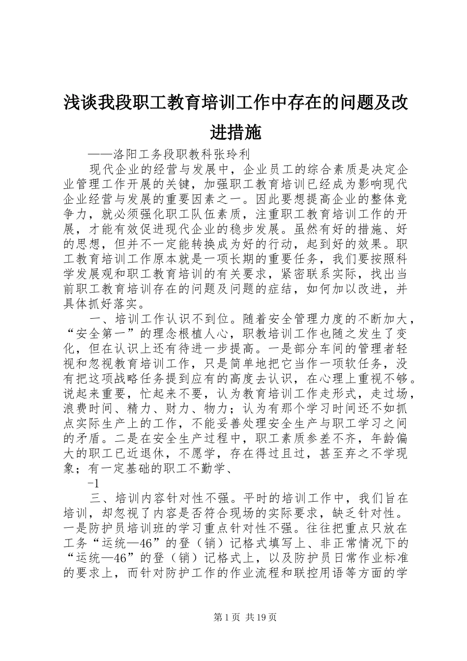 2024年浅谈我段职工教育培训工作中存在的问题及改进措施_第1页