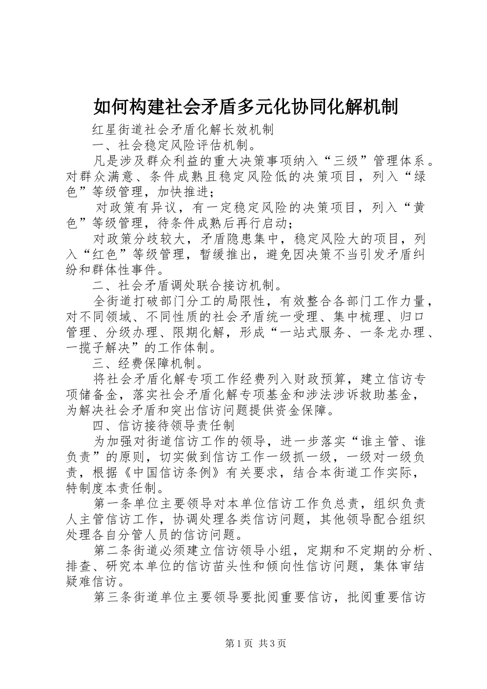 2024年如何构建社会矛盾多元化协同化解机制_第1页