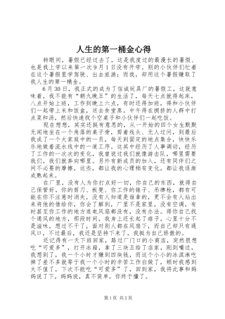 2024年人生的第一桶金心得