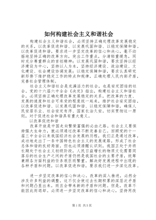 2024年如何构建社会主义和谐社会