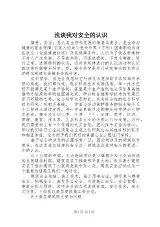 2024年浅谈我对安全的认识