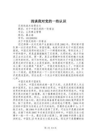 2024年浅谈我对党的一些认识