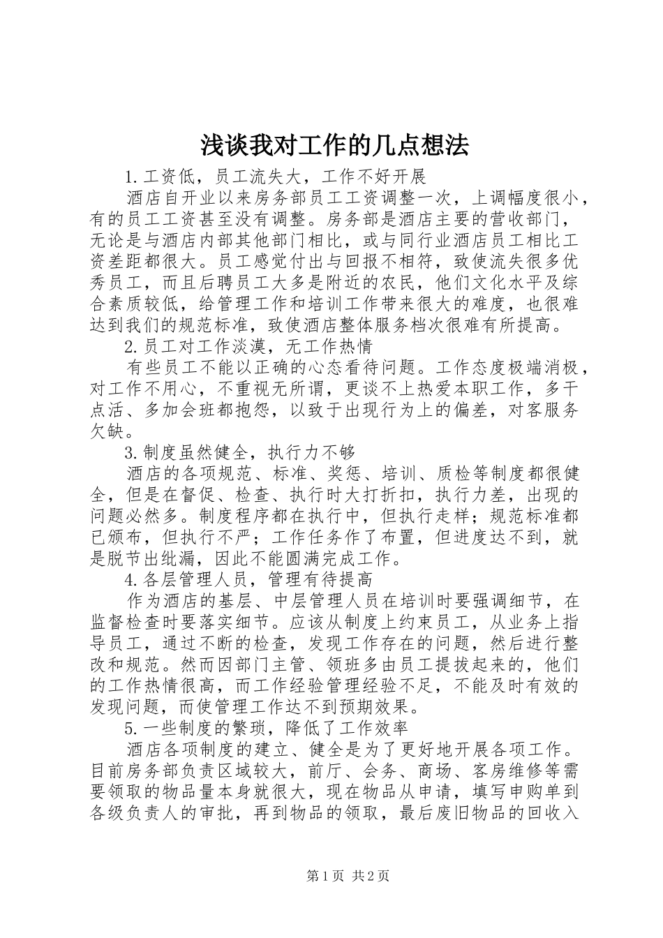 2024年浅谈我对工作的几点想法_第1页