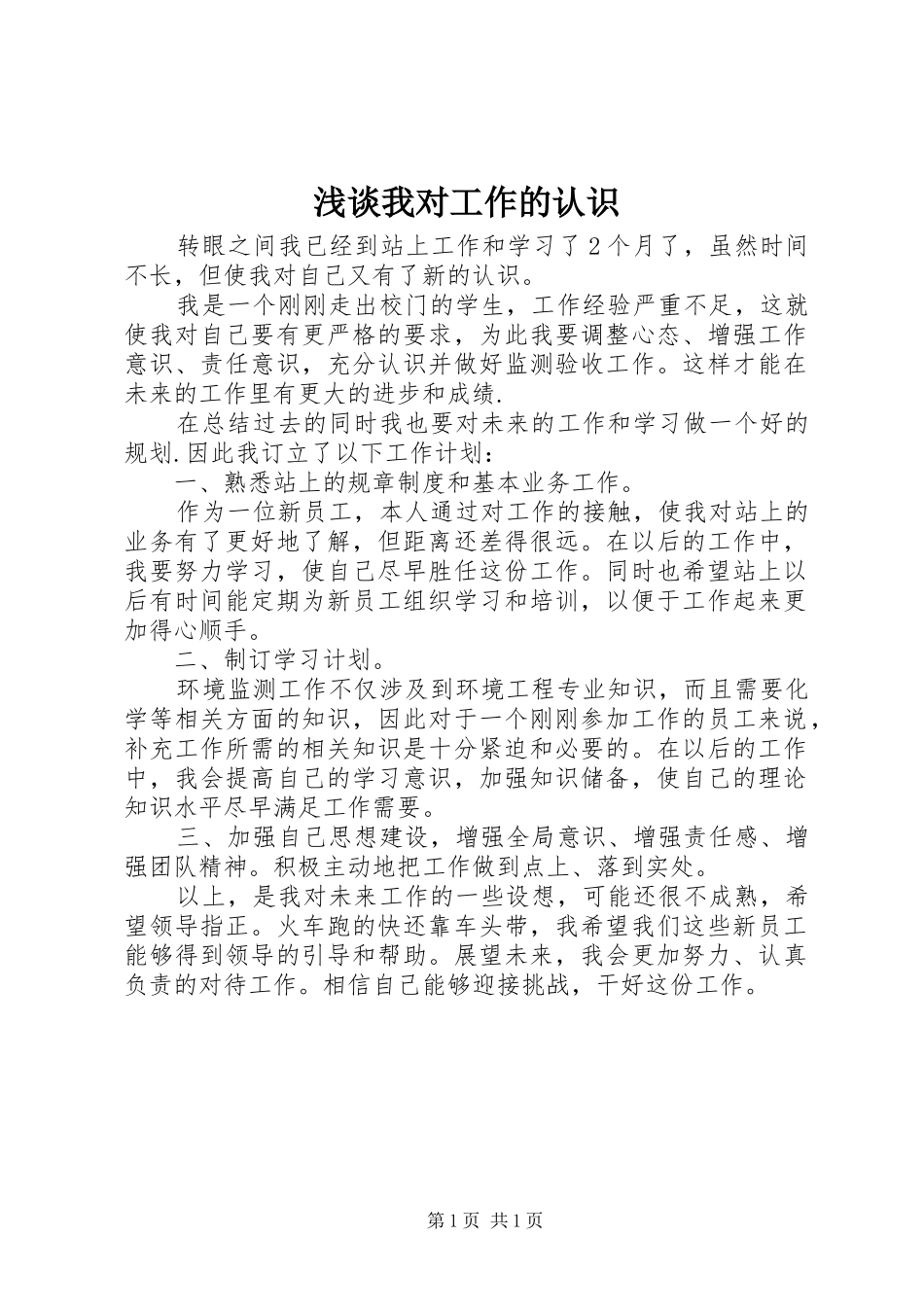 2024年浅谈我对工作的认识_第1页