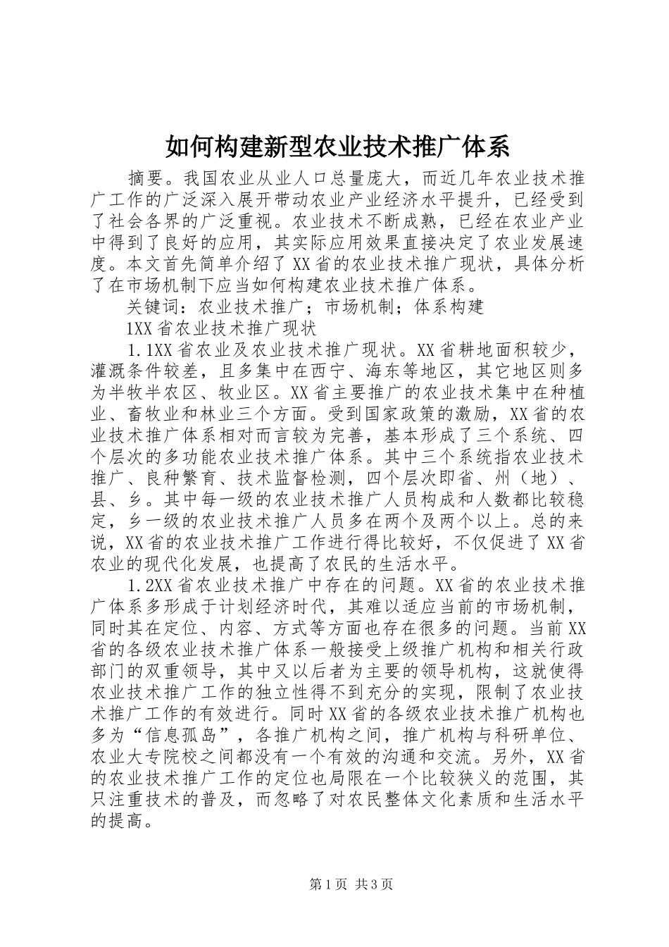 2024年如何构建新型农业技术推广体系_第1页
