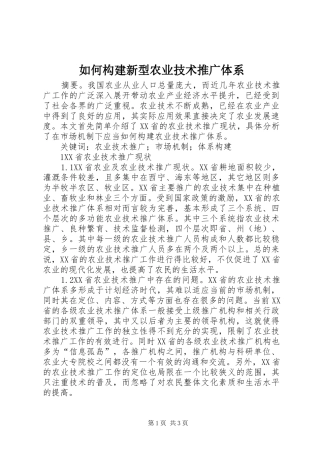 2024年如何构建新型农业技术推广体系