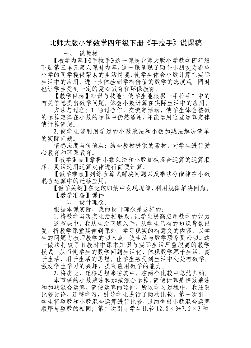 北师大版小学数学四年级下册手拉手说课稿_第1页