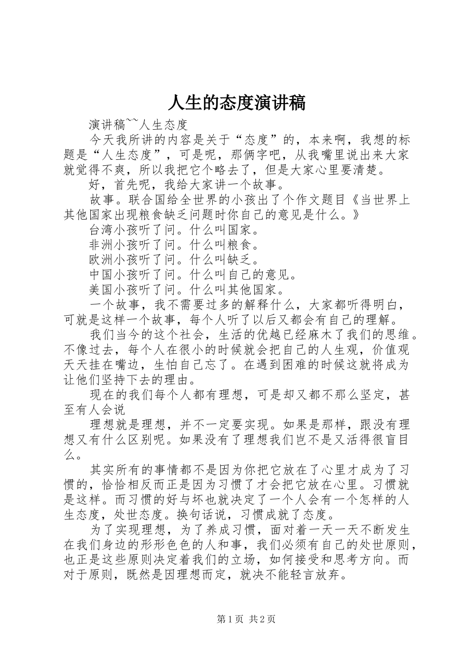 2024年人生的态度演讲稿_第1页