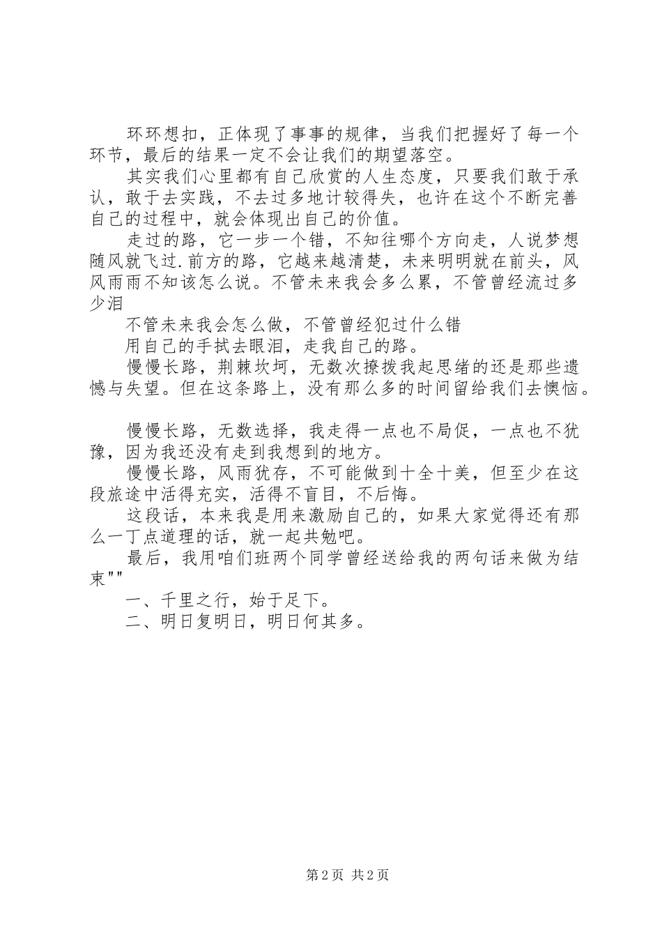 2024年人生的态度演讲稿_第2页