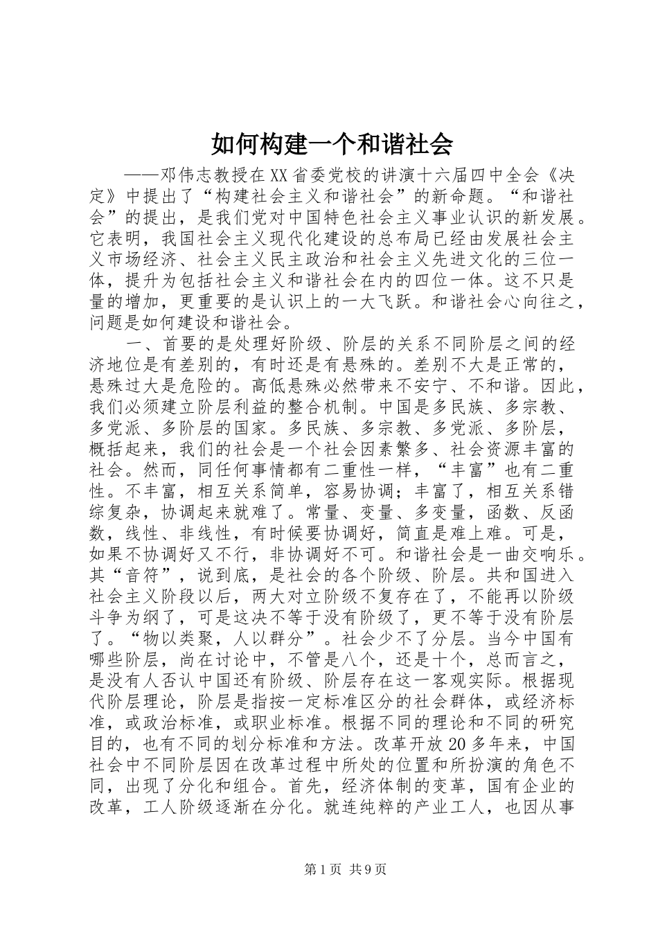 2024年如何构建一个和谐社会_第1页