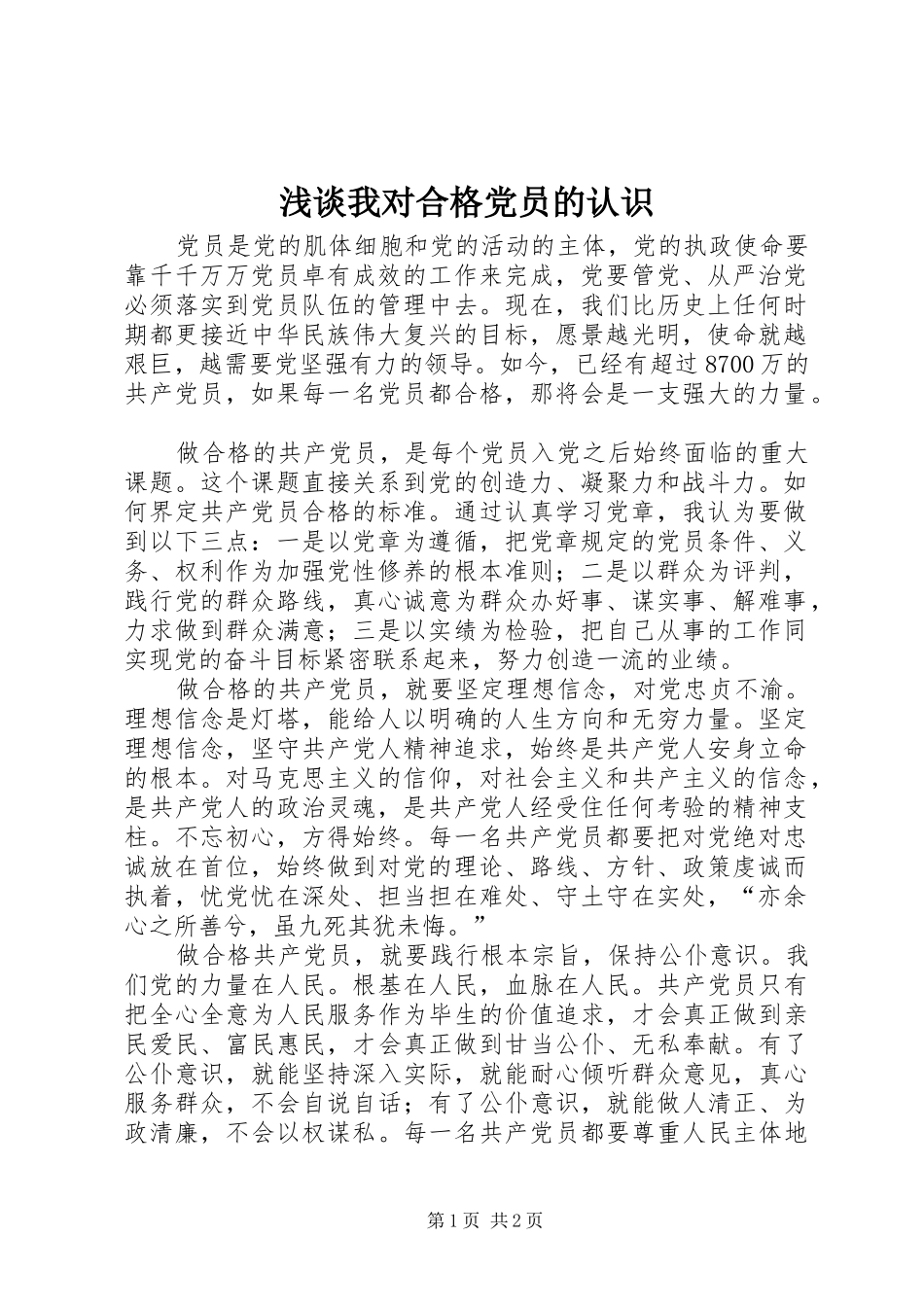2024年浅谈我对合格党员的认识_第1页
