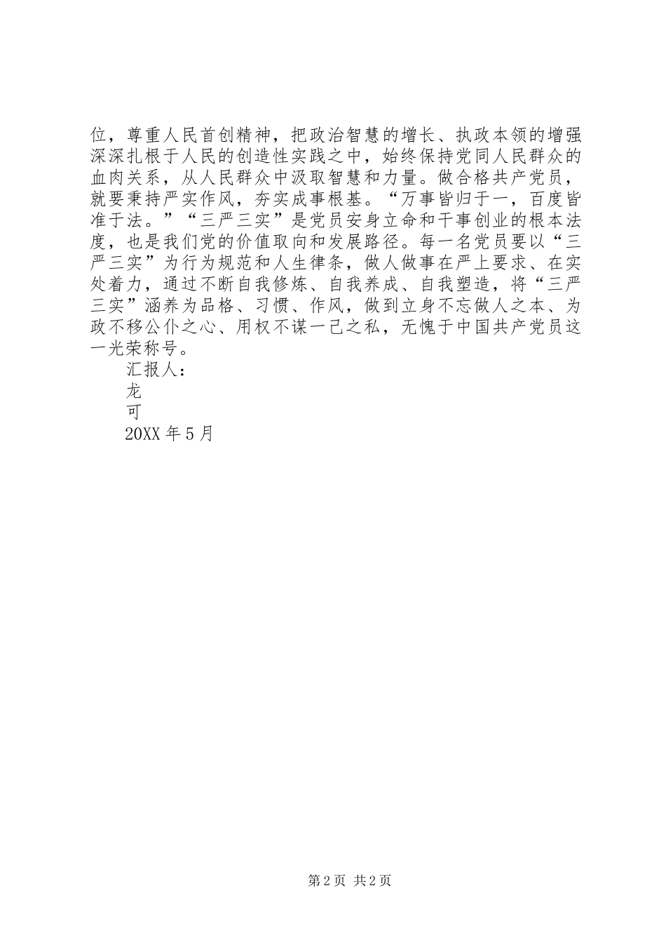 2024年浅谈我对合格党员的认识_第2页