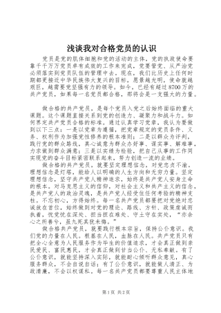 2024年浅谈我对合格党员的认识