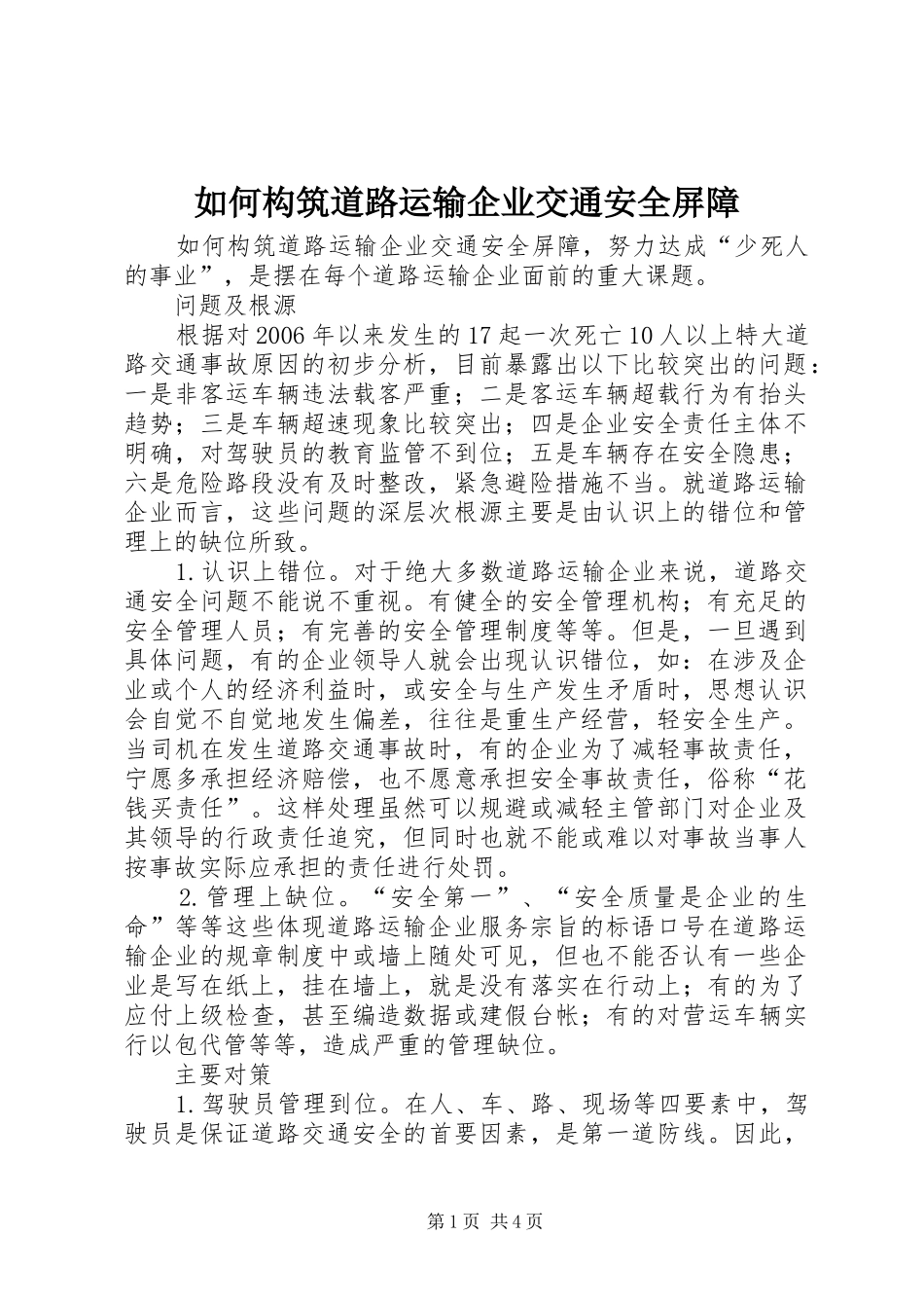 2024年如何构筑道路运输企业交通安全屏障_第1页