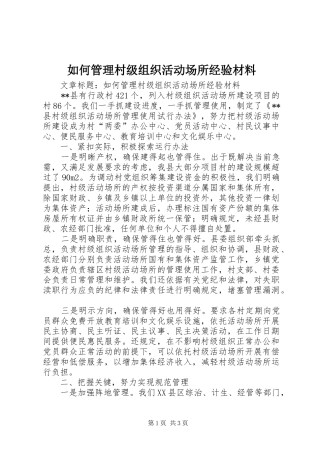 2024年如何管理村级组织活动场所经验材料