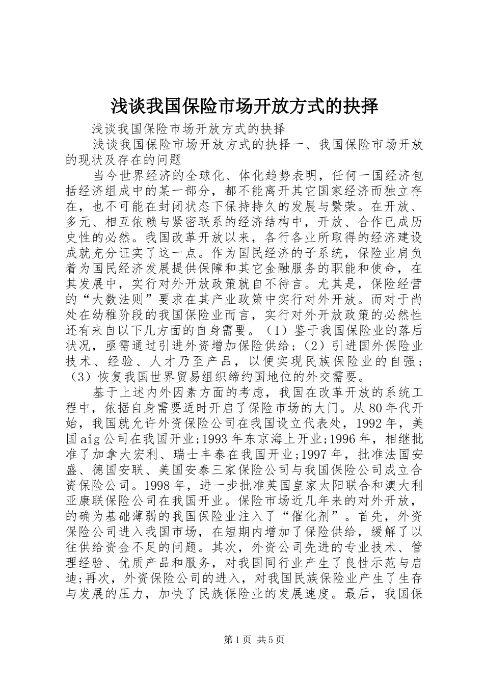 2024年浅谈我国保险市场开放方式的抉择_第1页