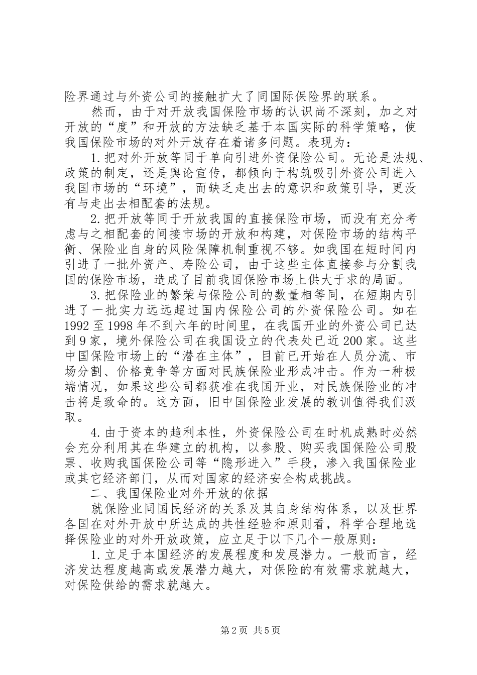 2024年浅谈我国保险市场开放方式的抉择_第2页