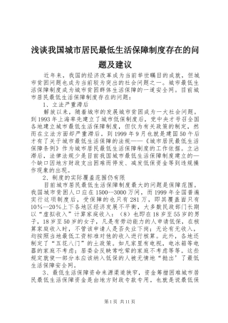 2024年浅谈我国城市居民最低生活保障制度存在的问题及建议
