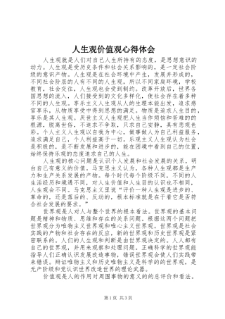 2024年人生观价值观心得体会