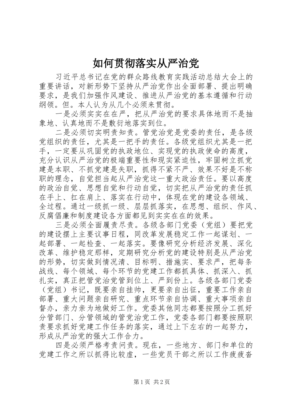 2024年如何贯彻落实从严治党_第1页