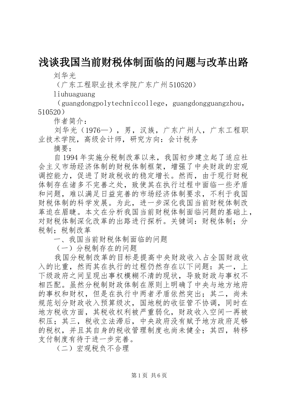 2024年浅谈我国当前财税体制面临的问题与改革出路_第1页