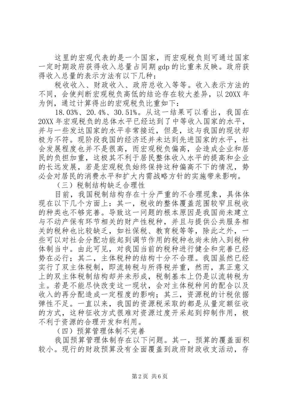 2024年浅谈我国当前财税体制面临的问题与改革出路_第2页