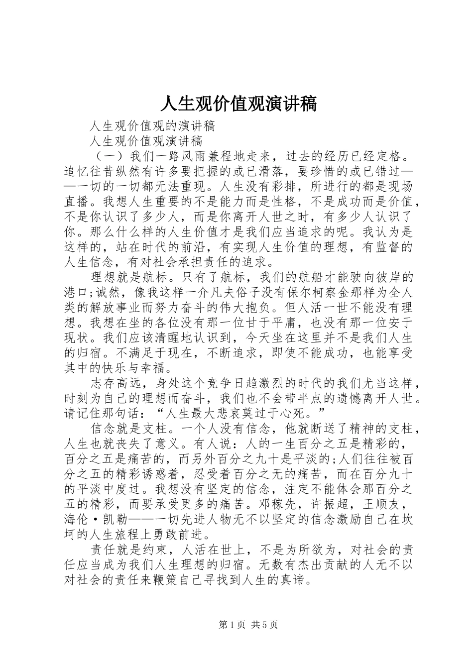 2024年人生观价值观演讲稿_第1页