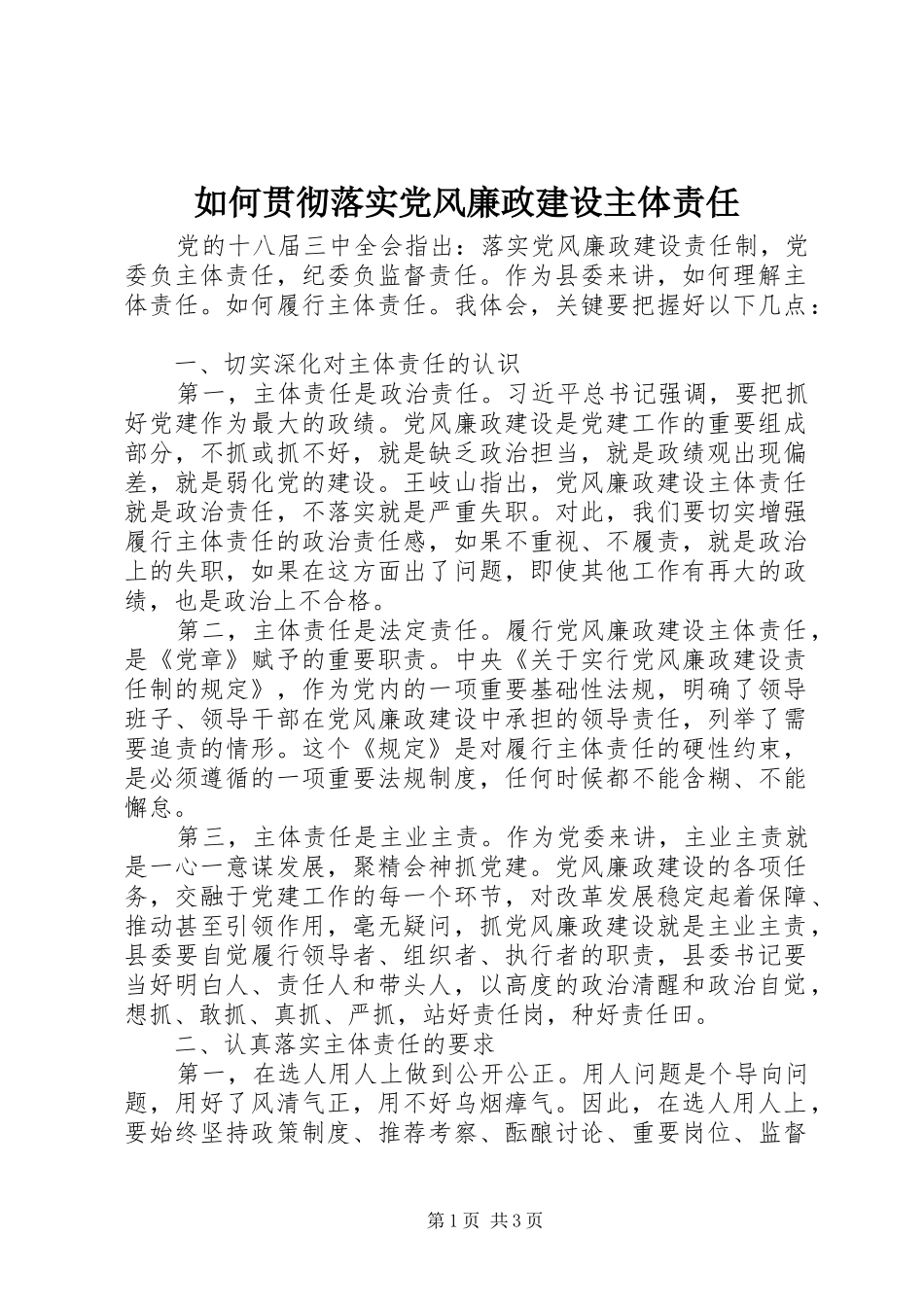 2024年如何贯彻落实党风廉政建设主体责任_第1页